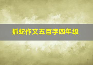 抓蛇作文五百字四年级