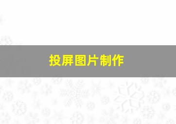 投屏图片制作