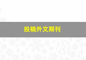 投稿外文期刊