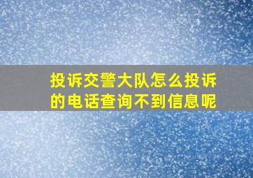 投诉交警大队怎么投诉的电话查询不到信息呢