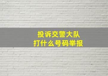 投诉交警大队打什么号码举报