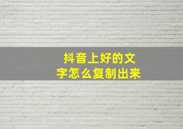 抖音上好的文字怎么复制出来