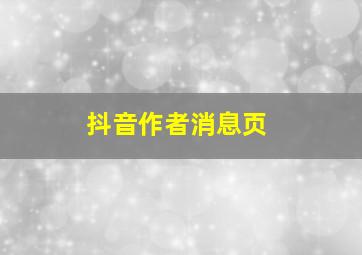 抖音作者消息页