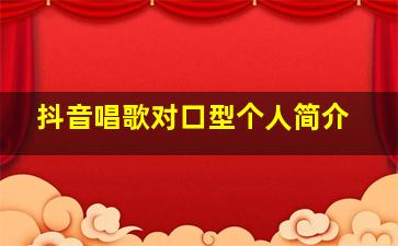 抖音唱歌对口型个人简介