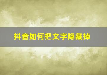 抖音如何把文字隐藏掉