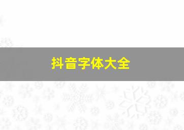 抖音字体大全