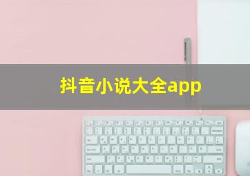 抖音小说大全app