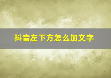 抖音左下方怎么加文字