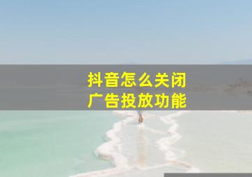 抖音怎么关闭广告投放功能