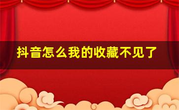 抖音怎么我的收藏不见了