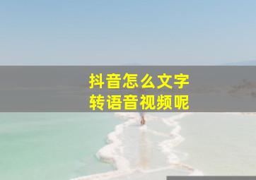 抖音怎么文字转语音视频呢