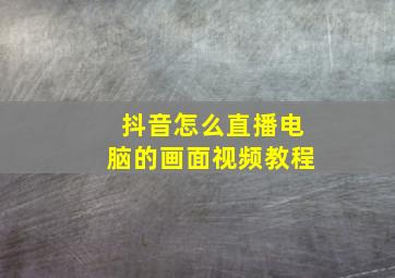 抖音怎么直播电脑的画面视频教程