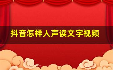 抖音怎样人声读文字视频