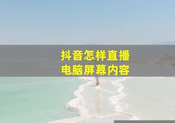 抖音怎样直播电脑屏幕内容