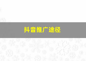 抖音推广途径