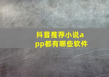 抖音推荐小说app都有哪些软件