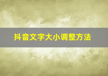 抖音文字大小调整方法