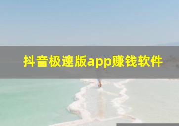 抖音极速版app赚钱软件