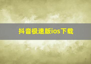 抖音极速版ios下载