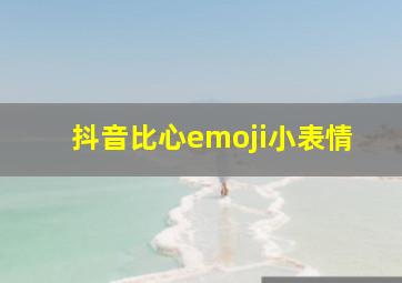 抖音比心emoji小表情