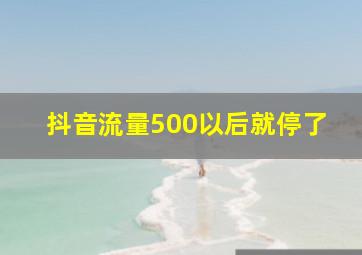 抖音流量500以后就停了