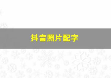 抖音照片配字