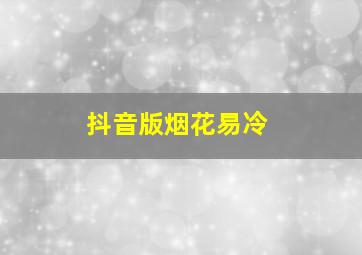 抖音版烟花易冷