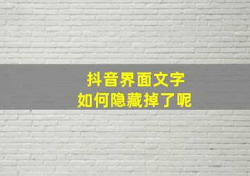 抖音界面文字如何隐藏掉了呢