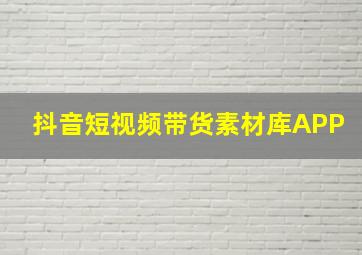 抖音短视频带货素材库APP