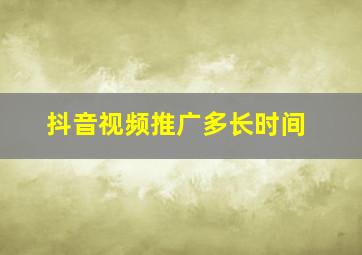 抖音视频推广多长时间