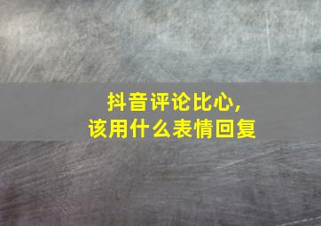 抖音评论比心,该用什么表情回复