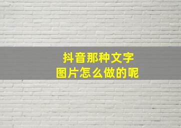 抖音那种文字图片怎么做的呢