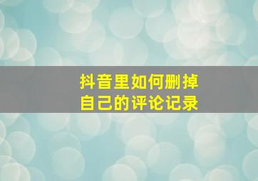 抖音里如何删掉自己的评论记录