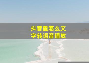 抖音里怎么文字转语音播放