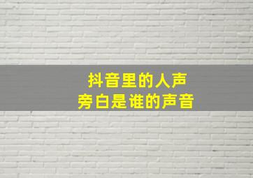 抖音里的人声旁白是谁的声音