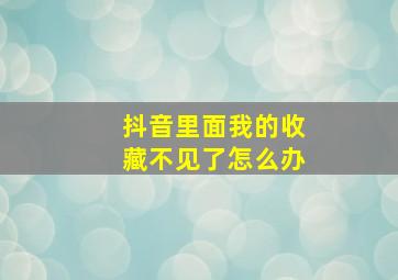 抖音里面我的收藏不见了怎么办