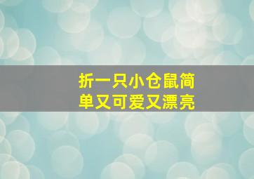 折一只小仓鼠简单又可爱又漂亮