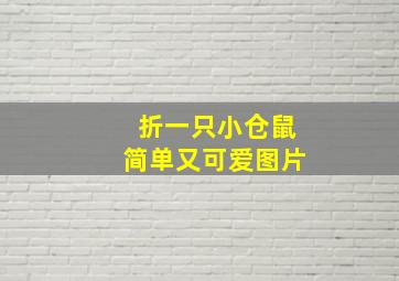 折一只小仓鼠简单又可爱图片