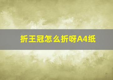 折王冠怎么折呀A4纸