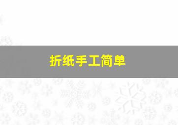 折纸手工简单