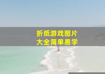 折纸游戏图片大全简单易学