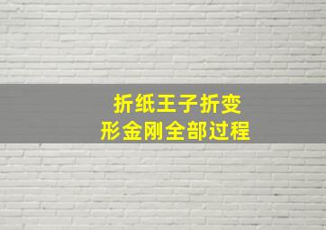 折纸王子折变形金刚全部过程