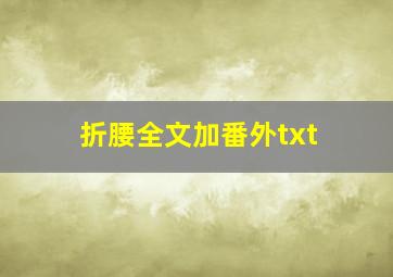 折腰全文加番外txt