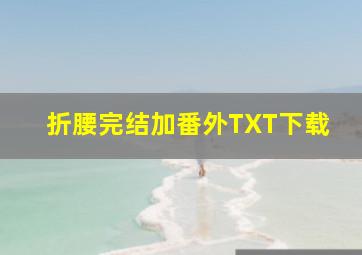 折腰完结加番外TXT下载