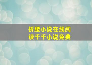 折腰小说在线阅读千千小说免费