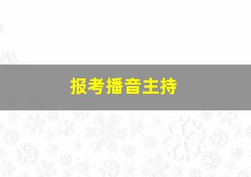 报考播音主持