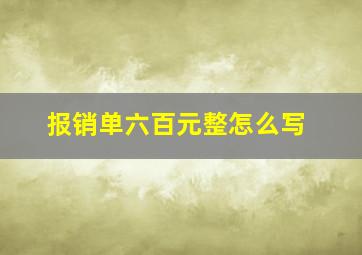 报销单六百元整怎么写