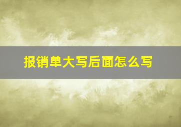 报销单大写后面怎么写