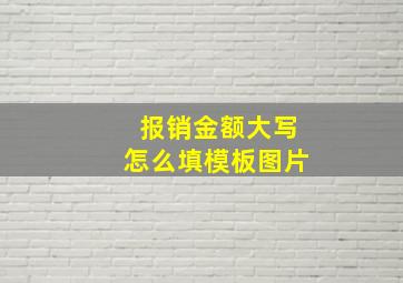 报销金额大写怎么填模板图片