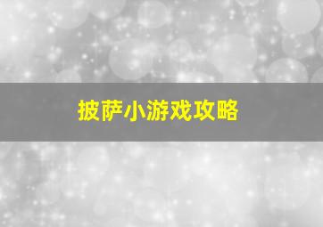 披萨小游戏攻略